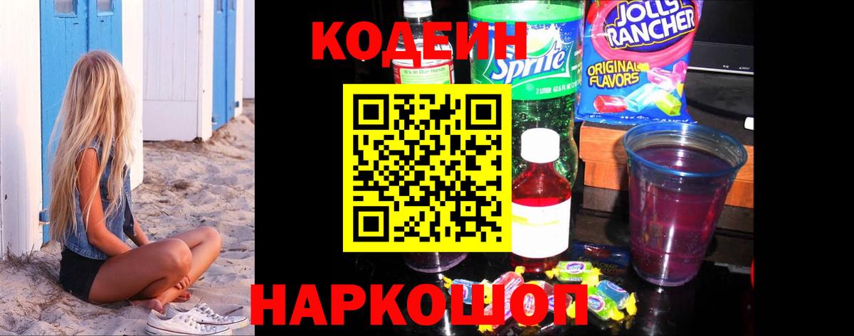 Codein напиток Lean (лин)  Вход с VPN  Кодеин Purple Drank  Спасск-Дальний 